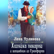 Хозяйка пекарни и волшебник из Грюнфорта