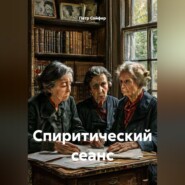 Спиритический сеанс