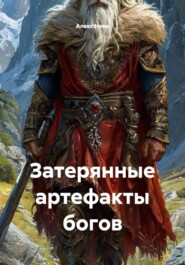 Затерянные артефакты богов