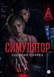Симулятор