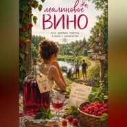 Малиновое вино