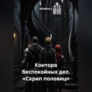 Контора беспокойных дел. «Скрип половиц»
