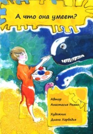 А что она умеет?