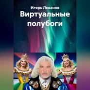 Виртуальные полубоги