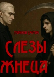 Слезы жнеца