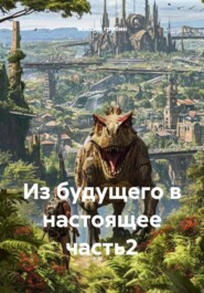 Из будущего в настоящее часть2
