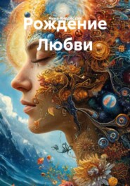 Рождение Любви