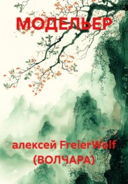 МОДЕЛЬЕР