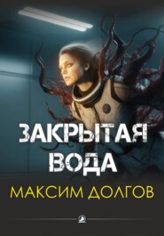 Закрытая вода