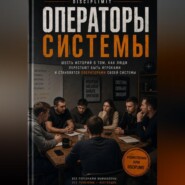 ОПЕРАТОРЫ СИСТЕМЫ