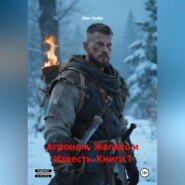 Агроном. Железо и Известь. Книга 1