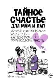 Тайное счастье для мам и пап Часть первая