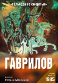 Гаврилов