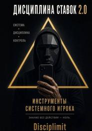 Дисциплина ставок. Инструменты системного игрока. Журнал, банкролл, психология, рутина