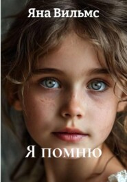 Я помню