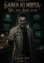 Байки из морга: We_are_dead_error