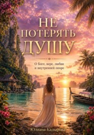 Не потерять душу, или как вернуться к Богу!