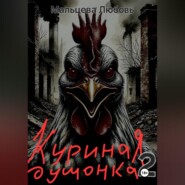 Куриная душонка 2