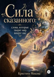 Сила сказанного: слова, которые творят мир вокруг нас.