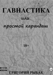 Гавнастика, или Простой карандаш