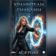 Хранители Гильдии