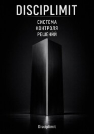 DISCIPLIMIT. Система контроля решений