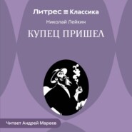 Купец пришел