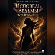 Исповедь ведьмы. Быть избранной