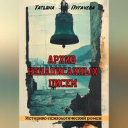 Архив ненаписанных писем