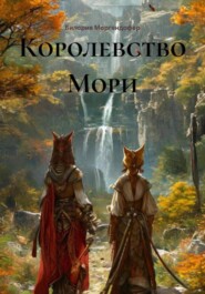Королевство Мори
