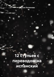 12 стульев с переводом на испанский