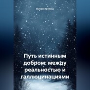 Путь истинным добром: между реальностью и галлюцинациями