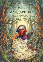 Мандаринка. Карта мирного леса. Том 2