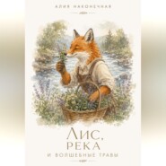 Лис, река и волшебные травы