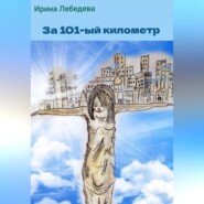 За 101-й километр