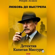 ЛЮБОВЬ ДО ВЫСТРЕЛА. Детектив Капитан Миссури. Роберт Логиков