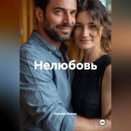 Нелюбовь