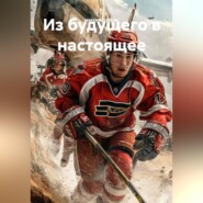 Из будущего в настоящее