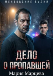 Ментовские будни. Дело о пропавшей