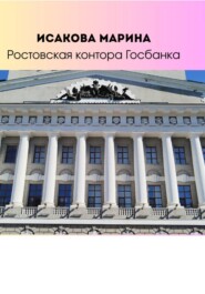 Ростовская контора Государственного банка