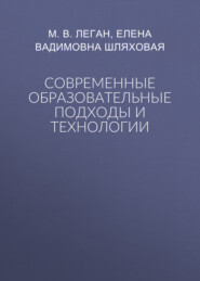 Современные образовательные подходы и технологии