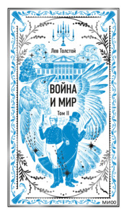 Война и мир. Том II