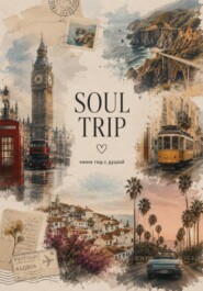 SOUL TRIP: мини-гид с душой