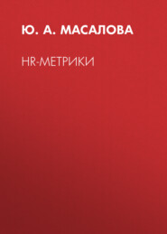 HR-метрики