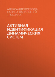 Активная идентификация динамических систем