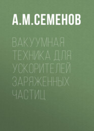 Вакуумная техника для ускорителей заряженных частиц
