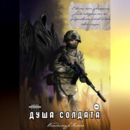 Душа солдата