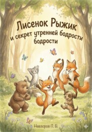 Лисенок Рыжик и секрет утренней бодрости