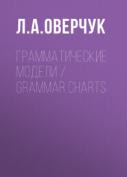 Грамматические модели / Grammar charts