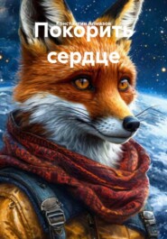 Покорить сердце